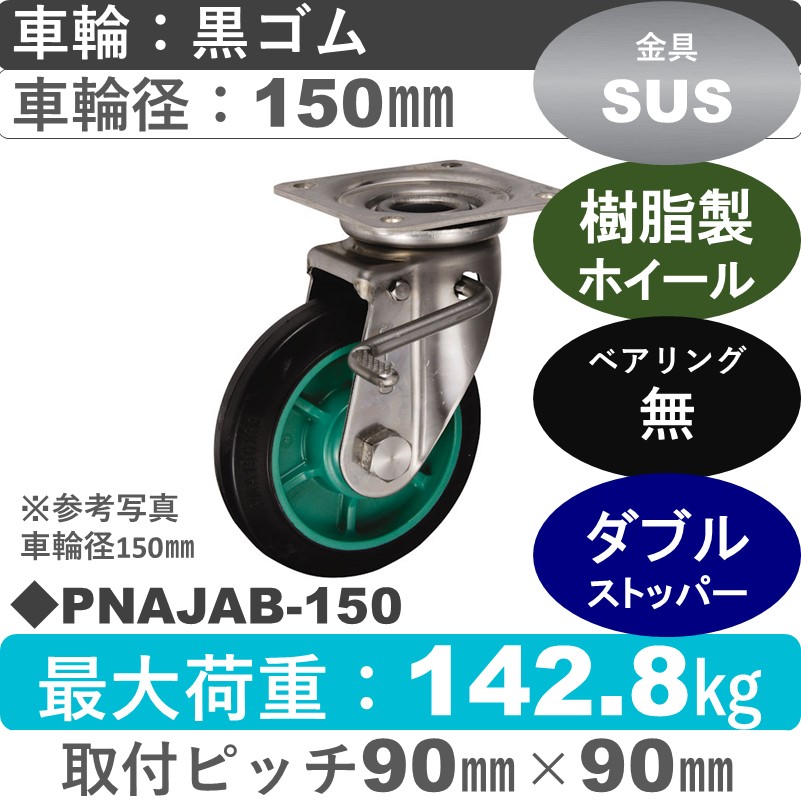 PNAJAB-150 ウカイキャスター  ストッパー付ステンレス自在金具 ゴム車輪150㎜