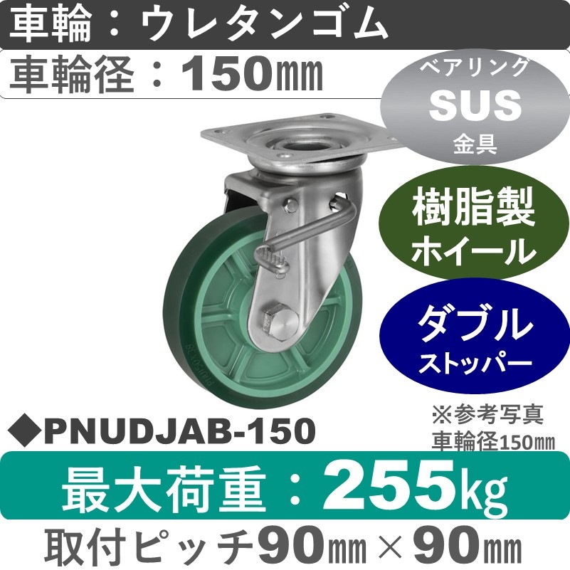 PNUDJAB-150 ウカイキャスター  ストッパー付ステンレス自在金具 ウレタンゴム車輪150㎜