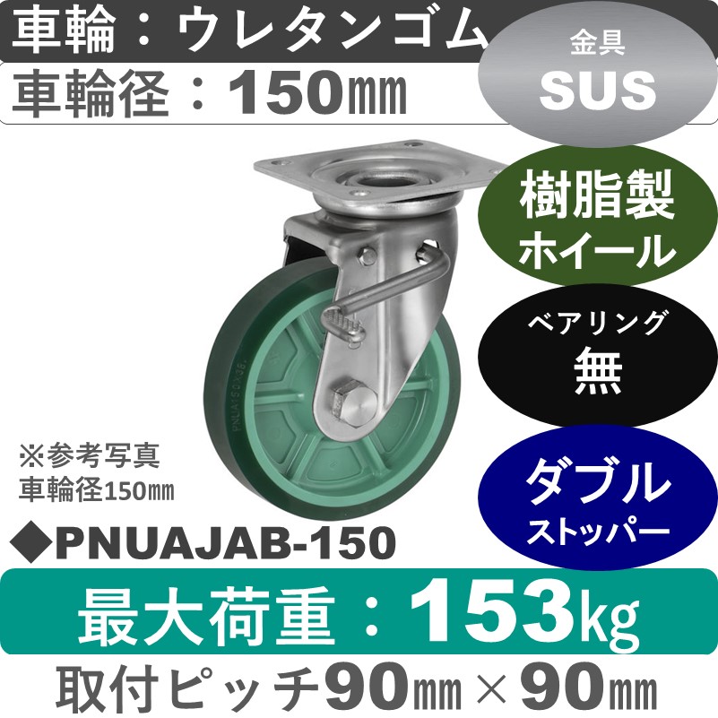 PNUAJAB-150 ウカイキャスター  ストッパー付ステンレス自在金具 ウレタンゴム車輪150㎜