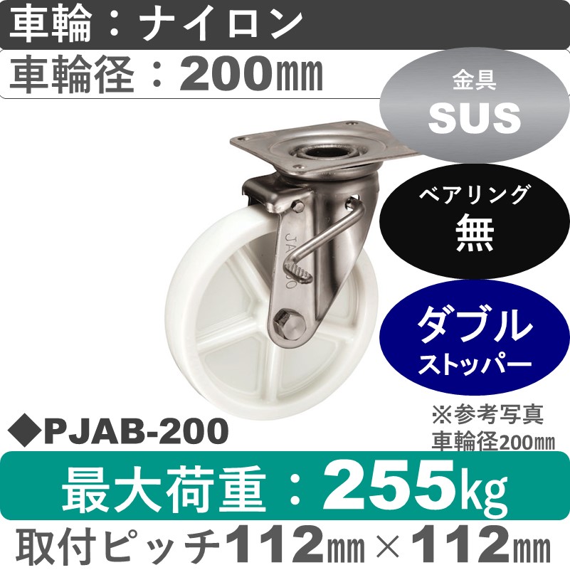 PJAB-200 ウカイキャスター  ストッパー付ステンレス自在金具 ナイロン車輪200㎜