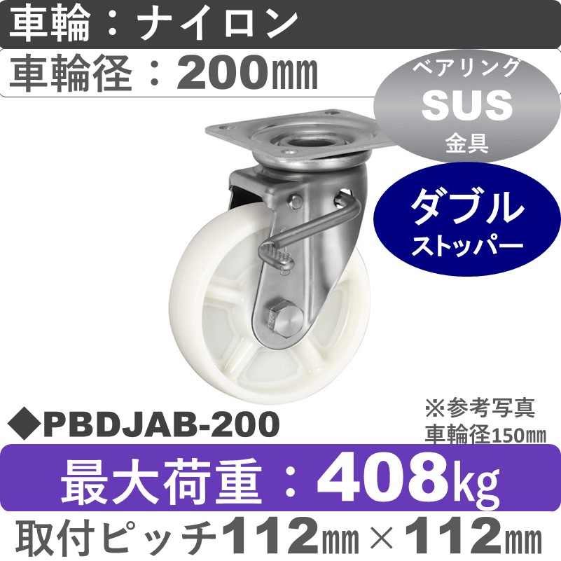PBDJAB-200 ウカイキャスター  ストッパー付ステンレス自在金具 ナイロン車輪200㎜