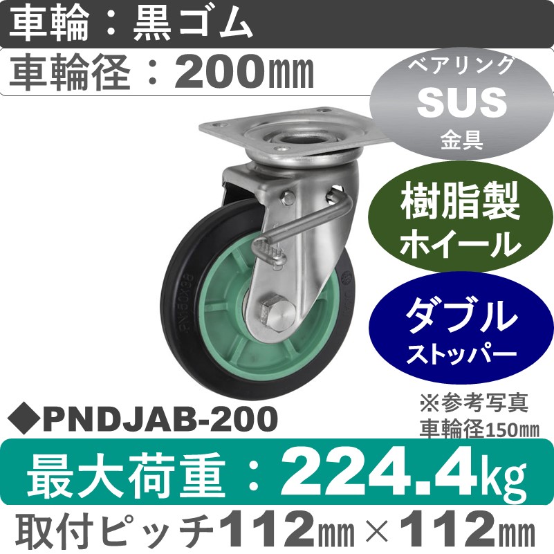 PNDJAB-200 ウカイキャスター  ストッパー付ステンレス自在金具 ゴム車輪200㎜