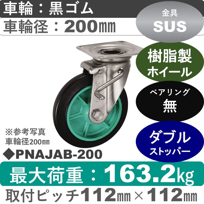 PNAJAB-200 ウカイキャスター  ストッパー付ステンレス自在金具 ゴム車輪200㎜