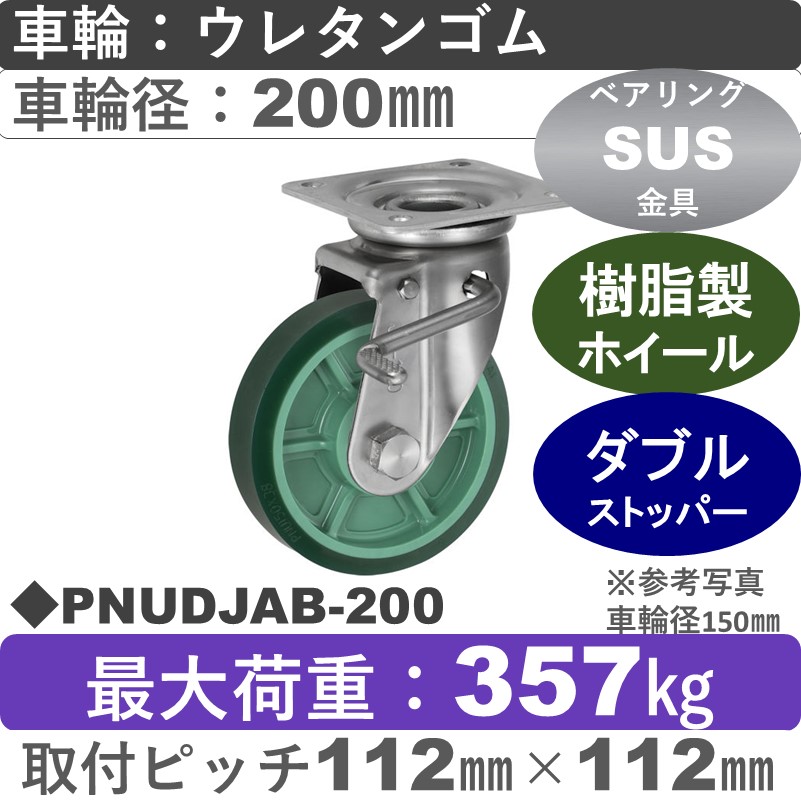 PNUDJAB-200 ウカイキャスター  ストッパー付ステンレス自在金具 ウレタンゴム車輪200㎜