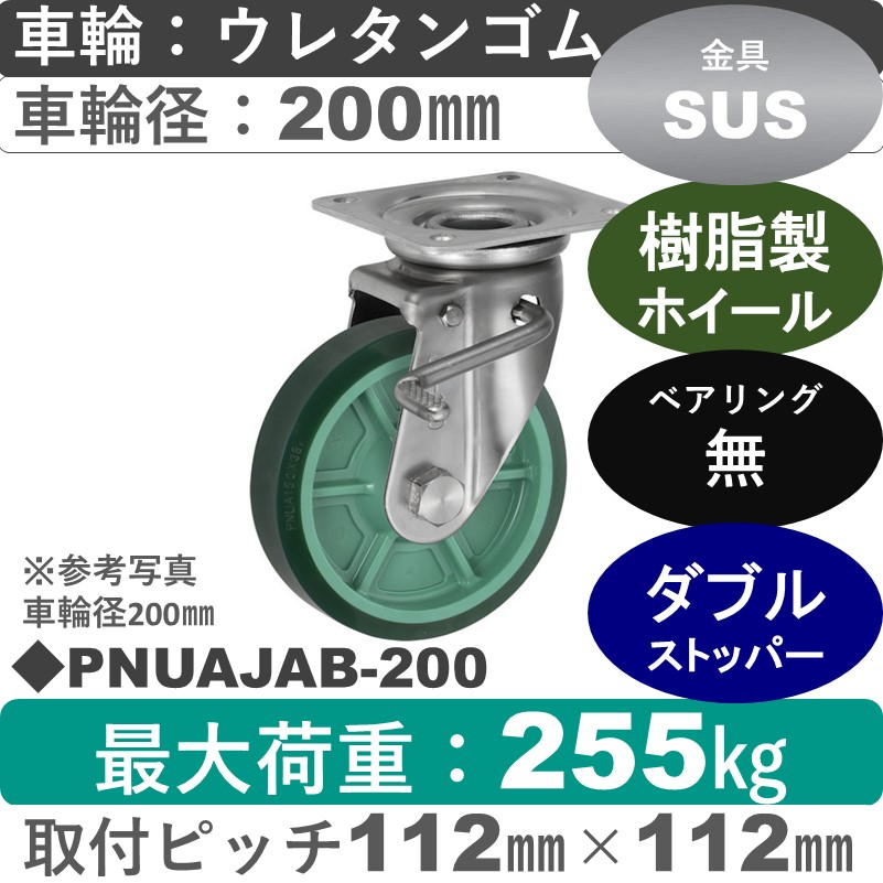 PNUAJAB-200 ウカイキャスター  ストッパー付ステンレス自在金具 ウレタンゴム車輪200㎜