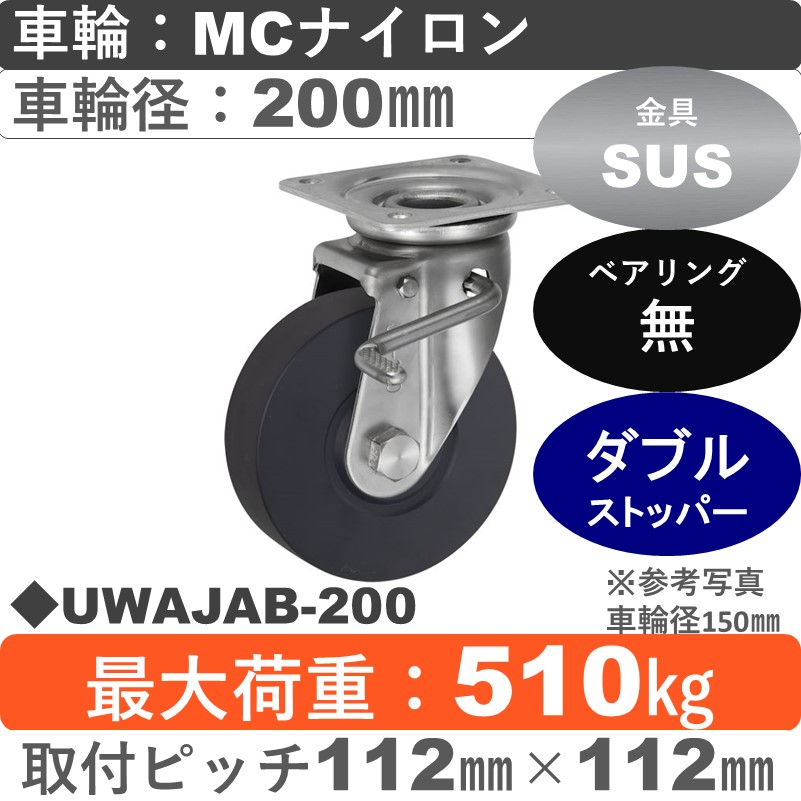 UWAJAB-200 ウカイキャスター  ストッパー付ステンレス自在金具 ＭＣナイロン車輪200㎜