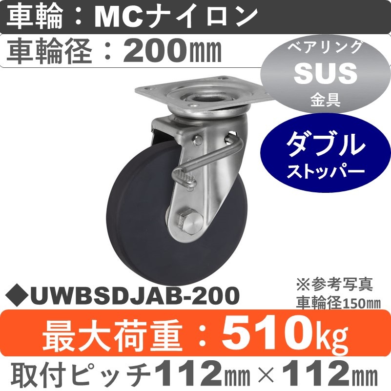 UWBSDJAB-200 ウカイキャスター  ストッパー付ステンレス自在金具 ＭＣナイロン車輪200㎜