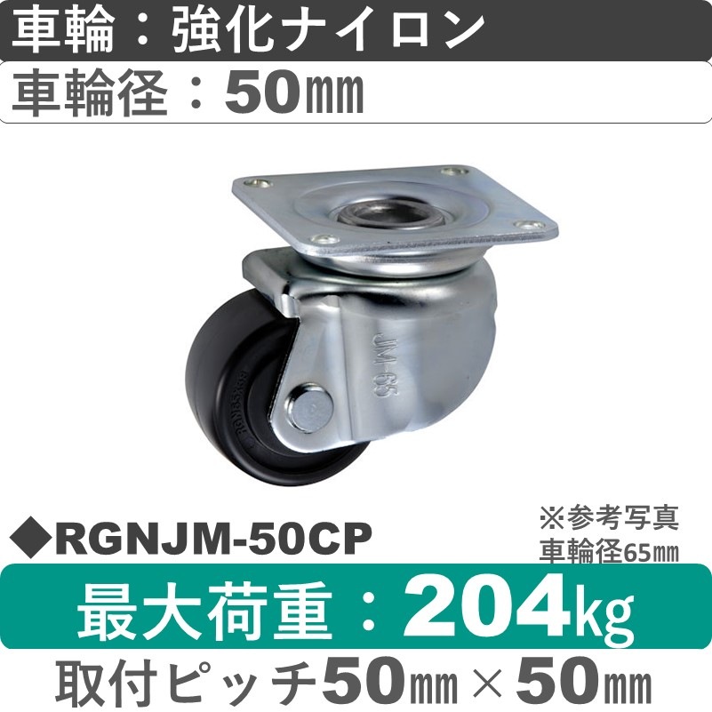 RGNJM-50 CP ウカイキャスター 小型タイプ 自在金具 強化ナイロン車輪50㎜