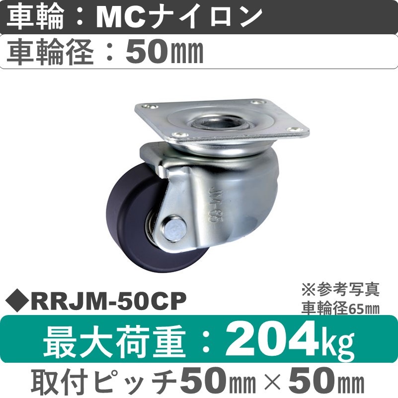 RRJM-50 CP ウカイキャスター 小型タイプ 自在金具 ＭＣナイロン車輪50㎜