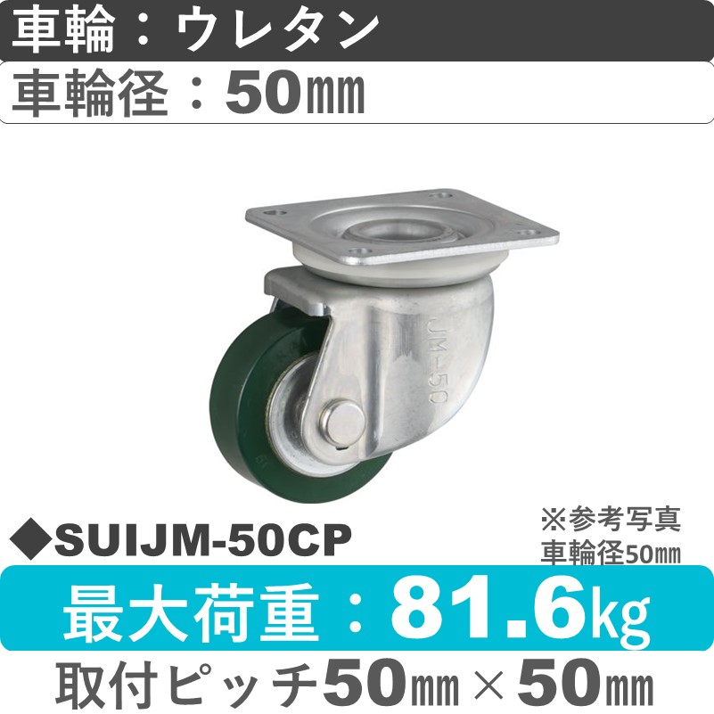 SUIJM-50 CP ウカイキャスター 小型タイプ 自在金具 ウレタンゴム車輪50㎜