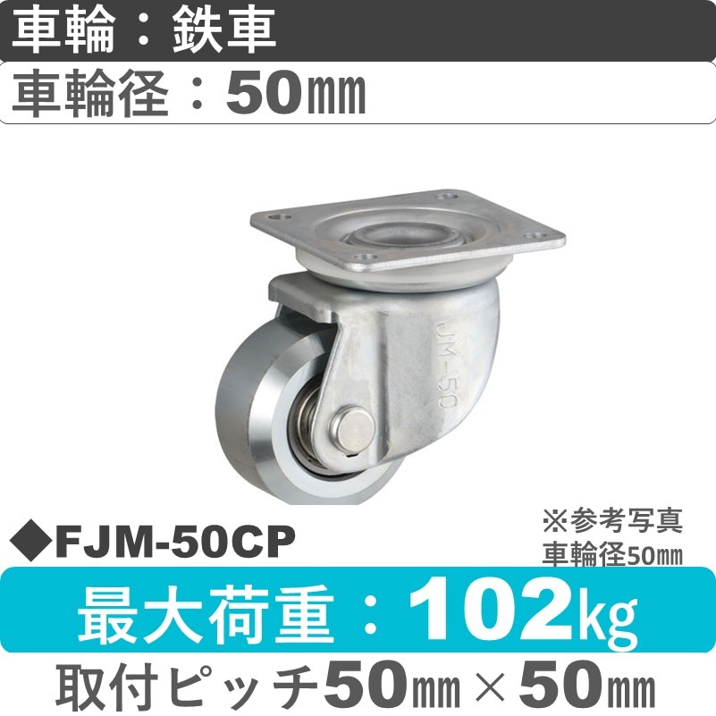 FJM-50 CP ウカイキャスター 小型タイプ 自在金具 鉄車輪50㎜
