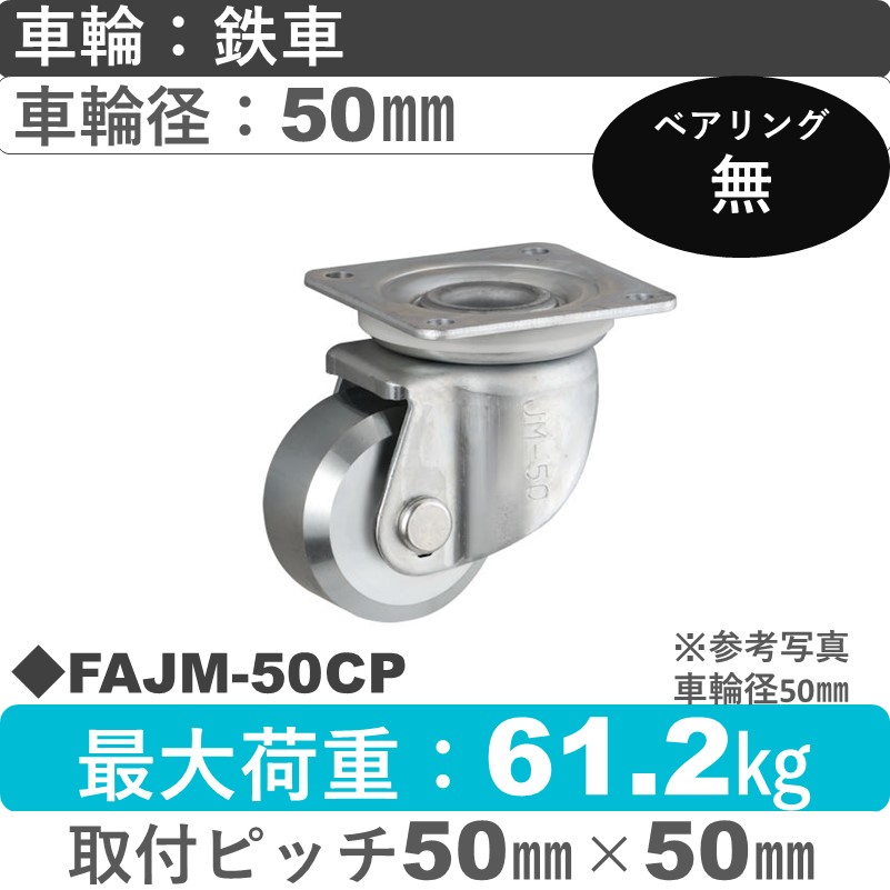 FAJM-50 CP ウカイキャスター 小型タイプ 自在金具 鉄車輪50㎜