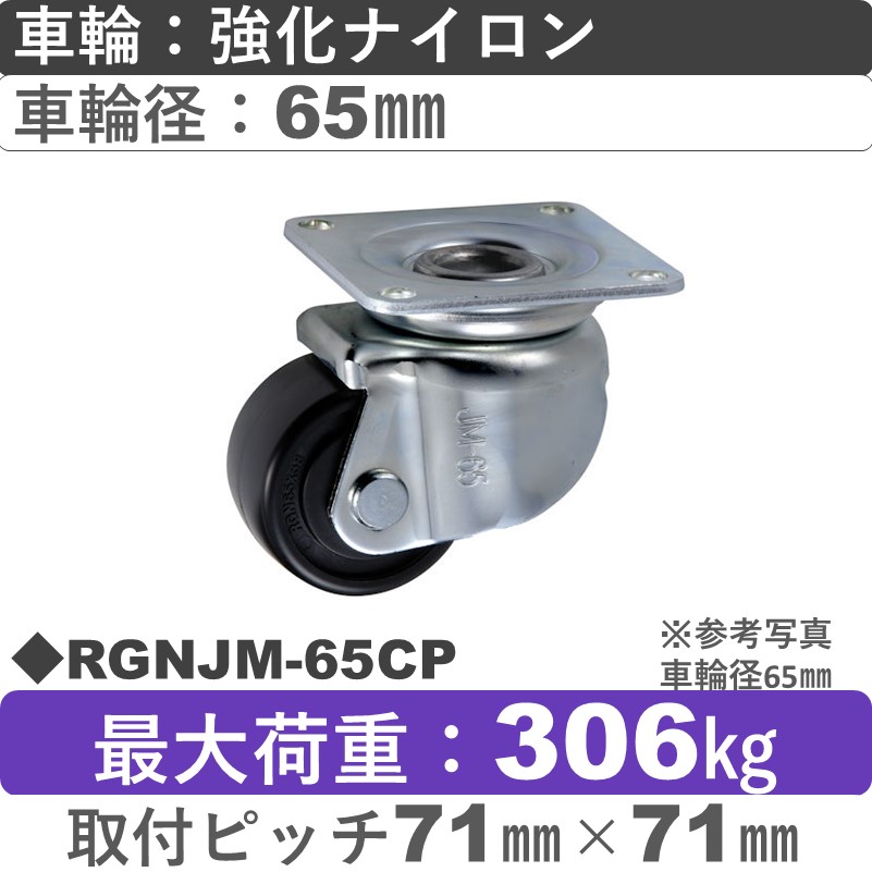 RGNJM-65 CP ウカイキャスター 小型タイプ 自在金具 強化ナイロン車輪65㎜