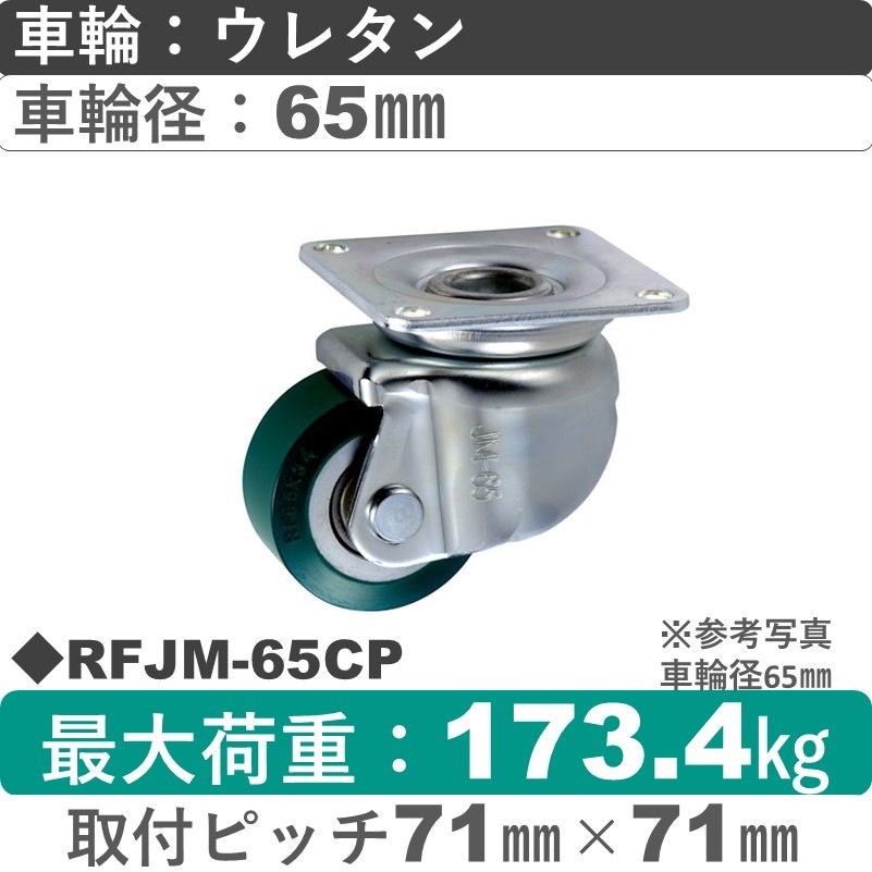 RFJM-65 CP ウカイキャスター 小型タイプ 自在金具 ウレタンゴム車輪65㎜