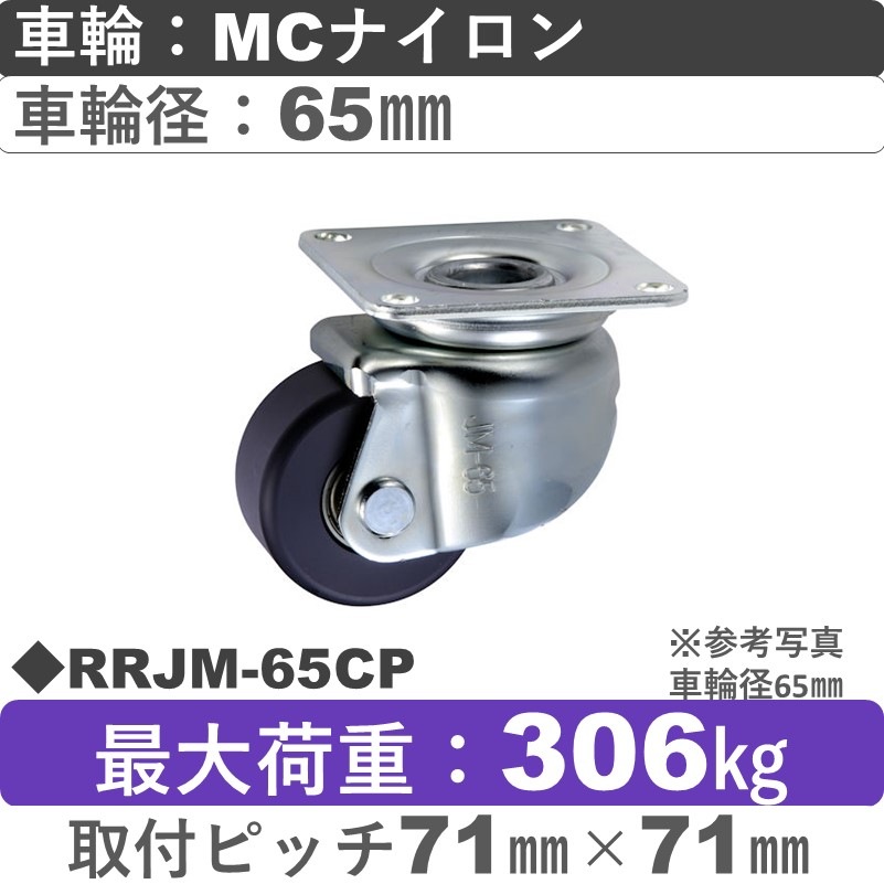 RRJM-65 CP ウカイキャスター 小型タイプ 自在金具 ＭＣナイロン車輪65㎜