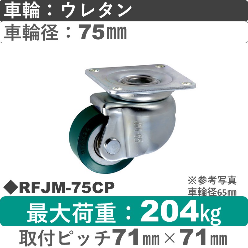 RFJM-75 CP ウカイキャスター 小型タイプ 自在金具 ウレタンゴム車輪75㎜