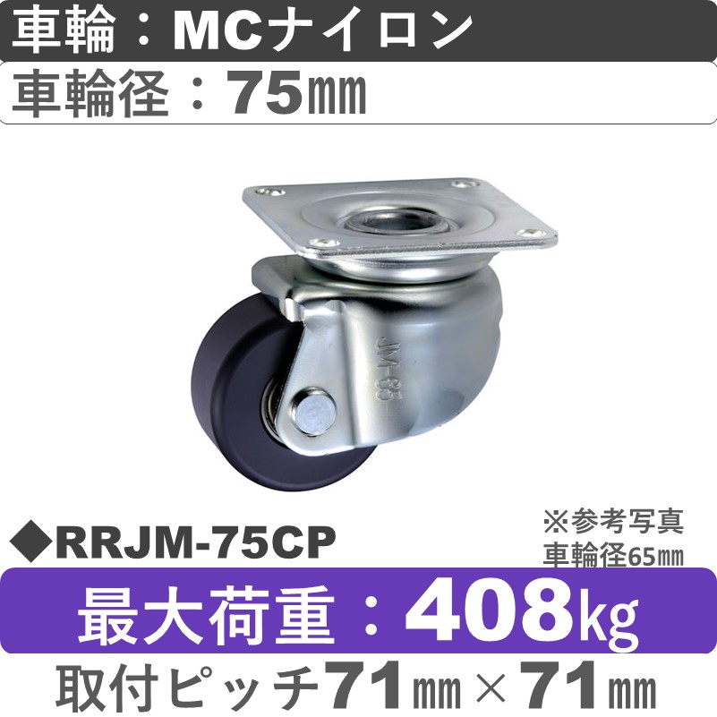 RRJM-75 CP ウカイキャスター 小型タイプ 自在金具 ＭＣナイロン車輪75㎜