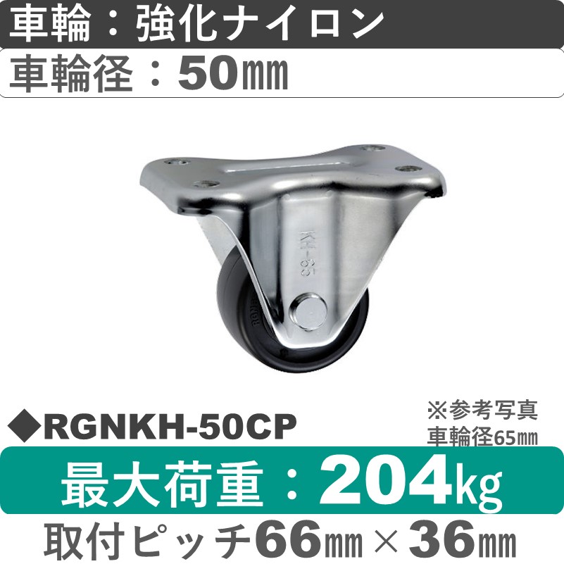 RGNKH-50 CP ウカイキャスター 小型タイプ 固定金具 強化ナイロン車輪車輪50㎜