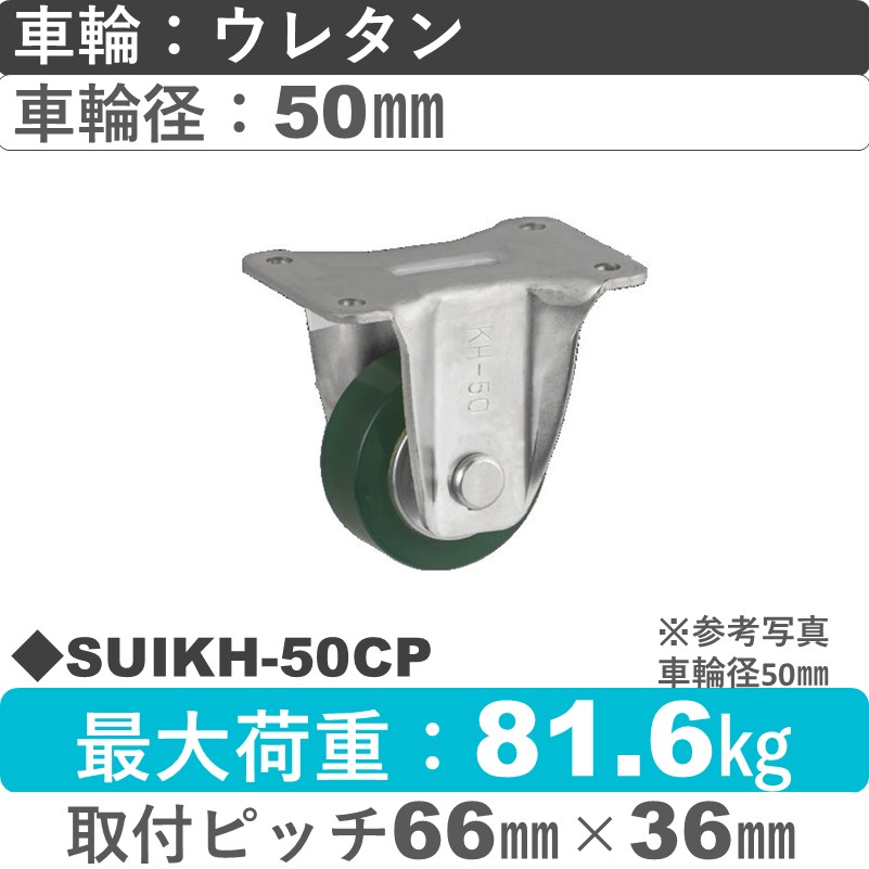 SUIKH-50 CP ウカイキャスター  固定金具 ウレタンゴム 50㎜