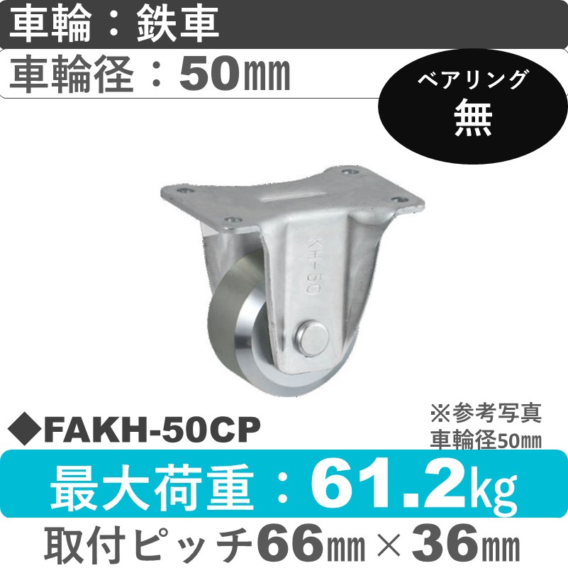 FAKH-50 CP ウカイキャスター  固定金具 鉄車輪50㎜