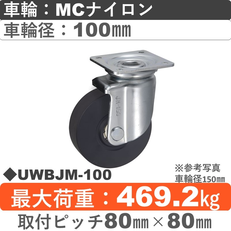 UWBJM-100 ウカイキャスター  自在金具 ＭＣナイロン車輪車輪100㎜