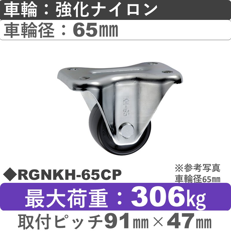 RGNKH-65 CP ウカイキャスター 小型タイプ 固定金具 強化ナイロン車輪車輪65㎜