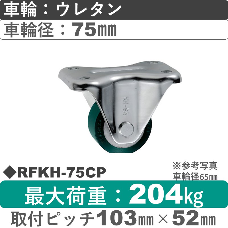 RFKH-75 CP ウカイキャスター  固定金具 ウレタンゴム車輪75㎜