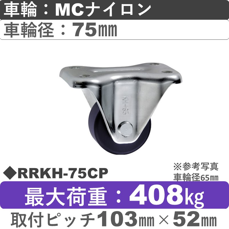 RRKH-75 CP ウカイキャスター  固定金具 ＭＣナイロン車輪75㎜