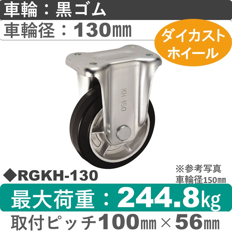 RGKH-130 ウカイキャスター  固定金具 ゴム車輪130㎜