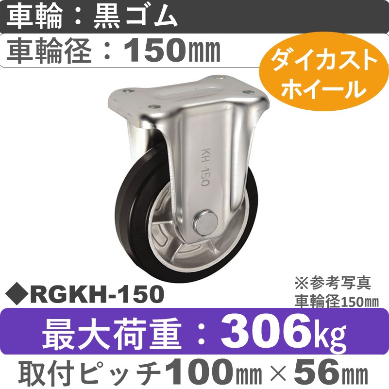RGKH-150 ウカイキャスター  固定金具 ゴム車輪150㎜