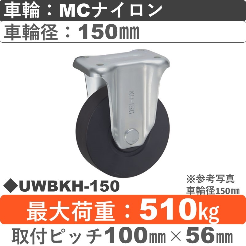 UWBKH-150 ウカイキャスター  固定金具 ＭＣナイロン車輪150㎜