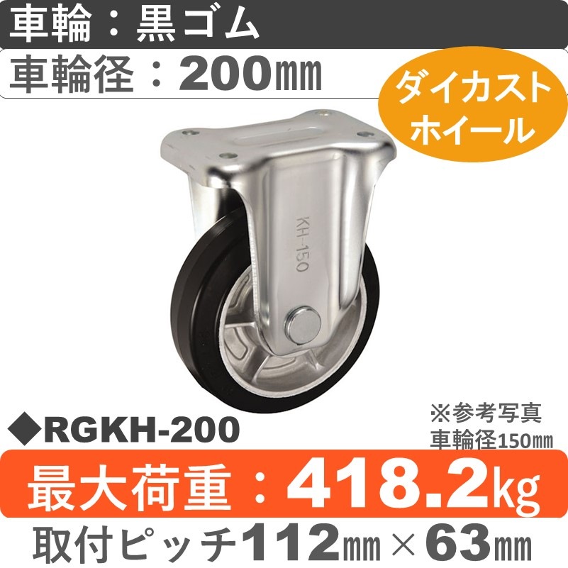 RGKH-200 ウカイキャスター  固定金具 ゴム車輪200㎜
