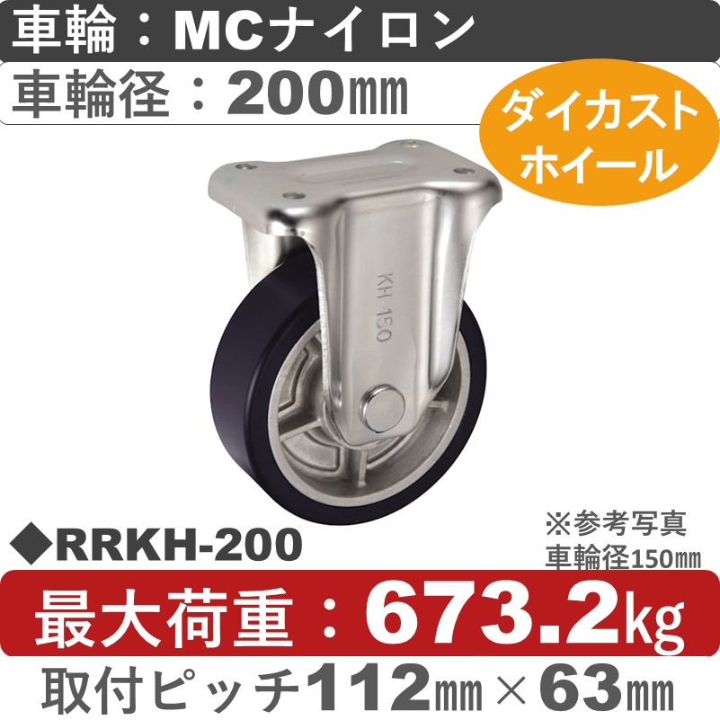 RRKH-200 ウカイキャスター  固定金具 ＭＣナイロン車輪200㎜