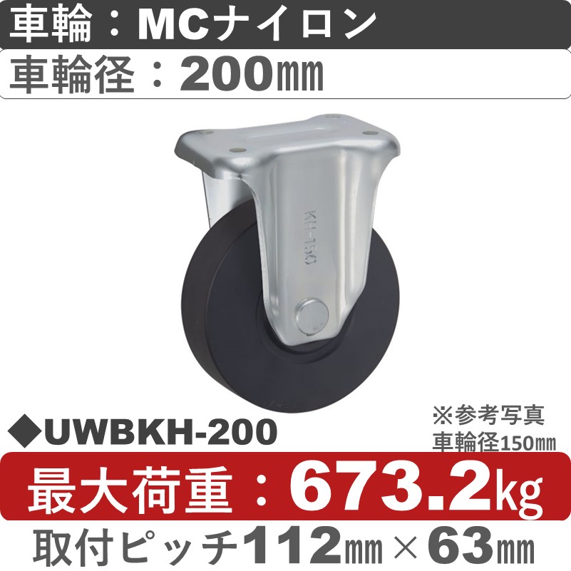 UWBKH-200 ウカイキャスター  固定金具 ＭＣナイロン車輪200㎜