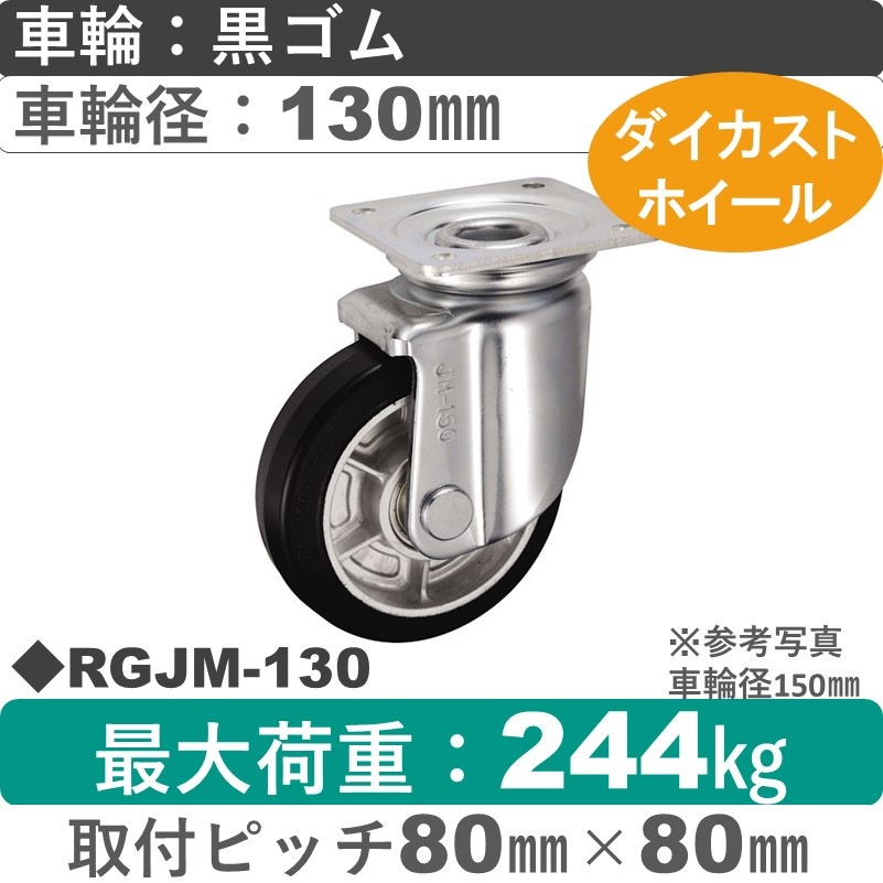RGJM-130 ウカイキャスター  自在金具 ゴム車輪130㎜