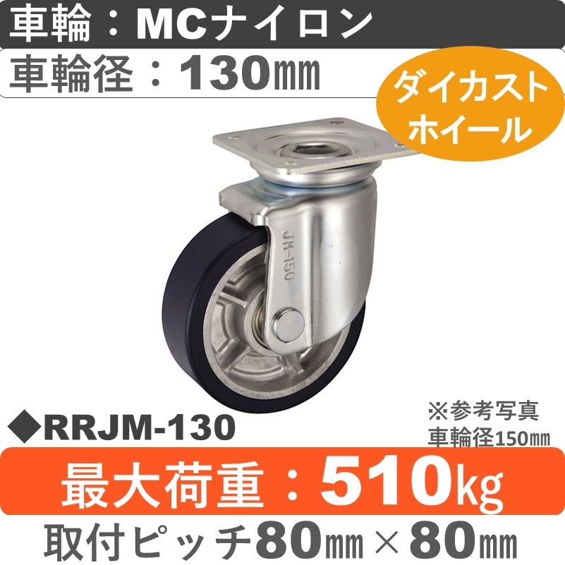 RRJM-130 ウカイキャスター  自在金具 ＭＣナイロン車輪130㎜