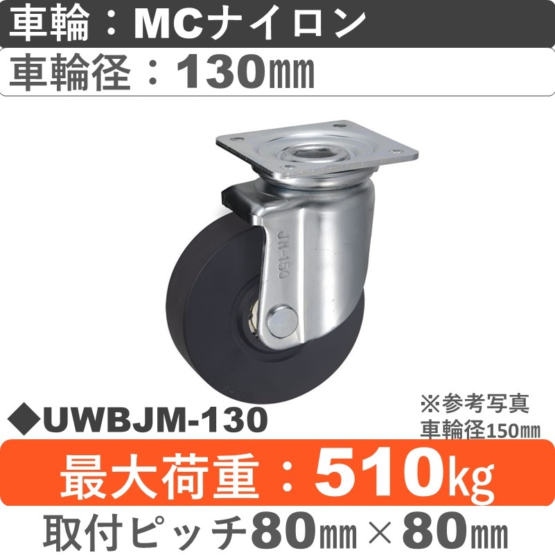 UWBJM-130 ウカイキャスター  自在金具 ＭＣナイロン車輪車輪130㎜