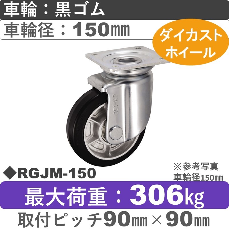RGJM-150 ウカイキャスター  自在金具 ゴム車輪150㎜