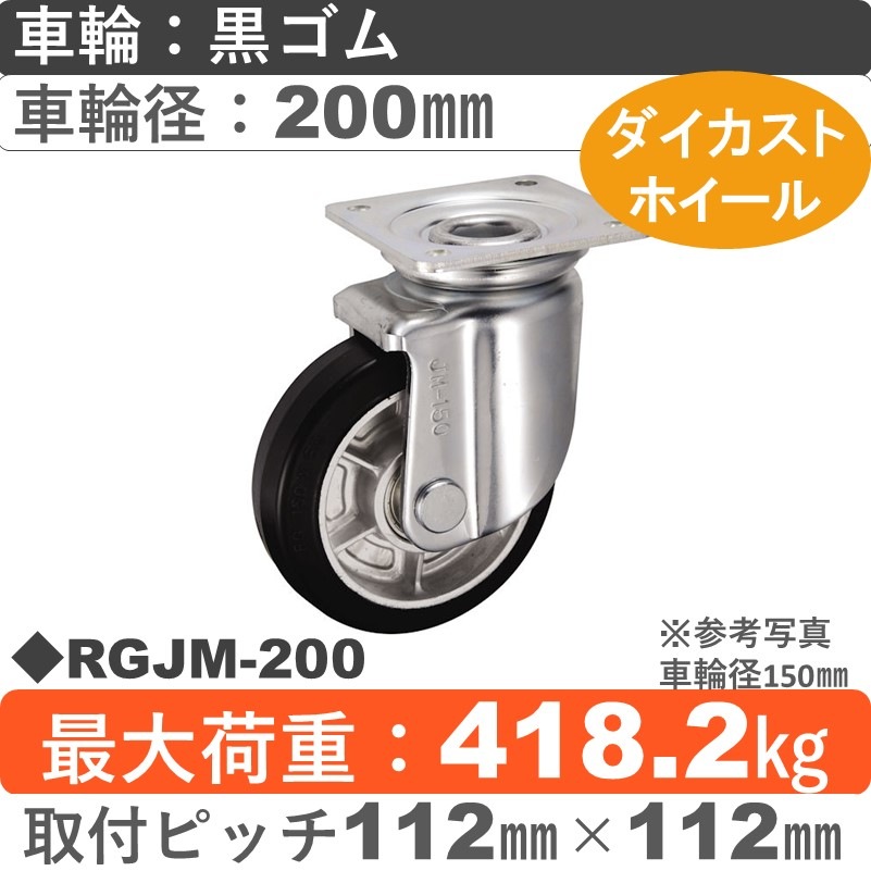 RGJM-200 ウカイキャスター  自在金具 ゴム車輪200㎜