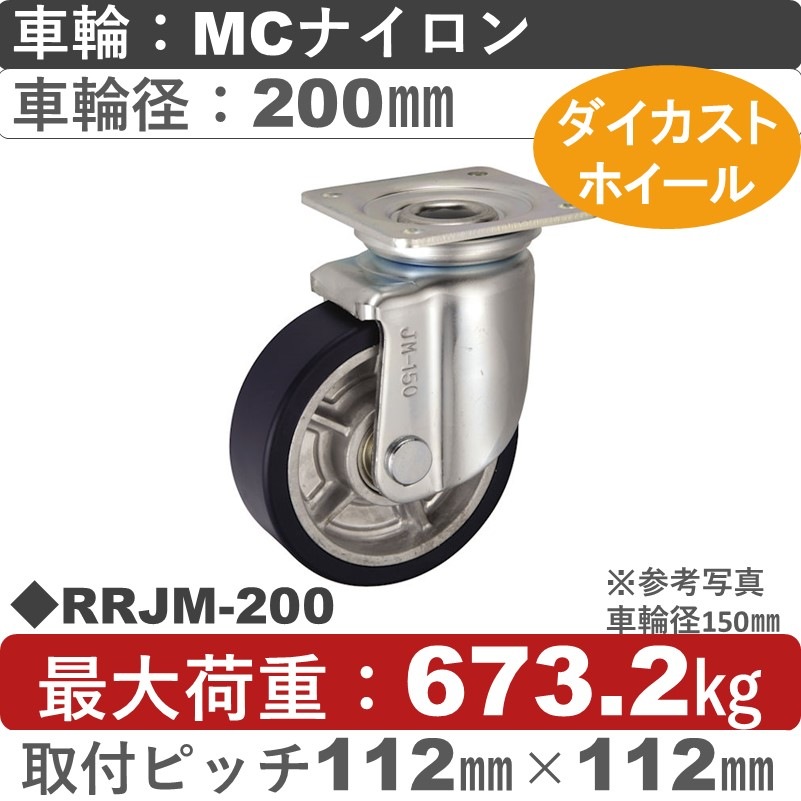 RRJM-200 ウカイキャスター  自在金具 ＭＣナイロン車輪200㎜