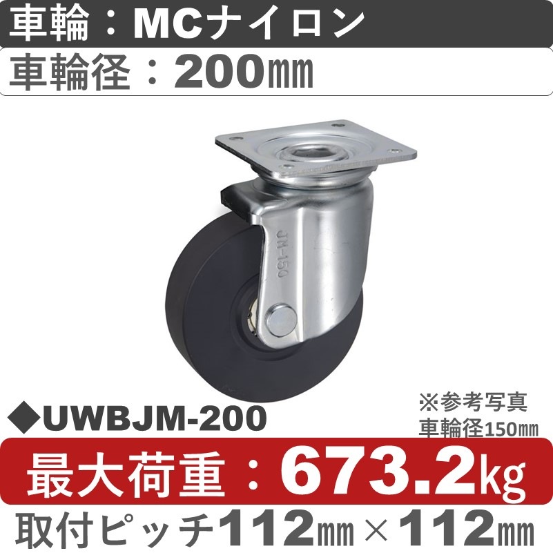 UWBJM-200 ウカイキャスター  自在金具 ＭＣナイロン車輪車輪200㎜