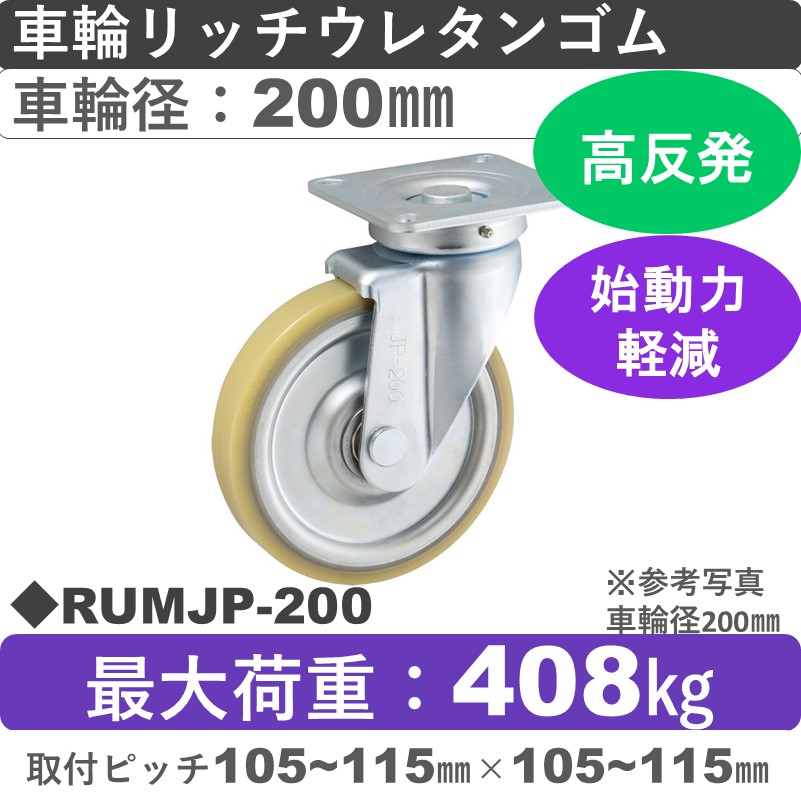 RUMJP-200 ウカイキャスター 自在金具 リッチウレタンゴム車輪200㎜