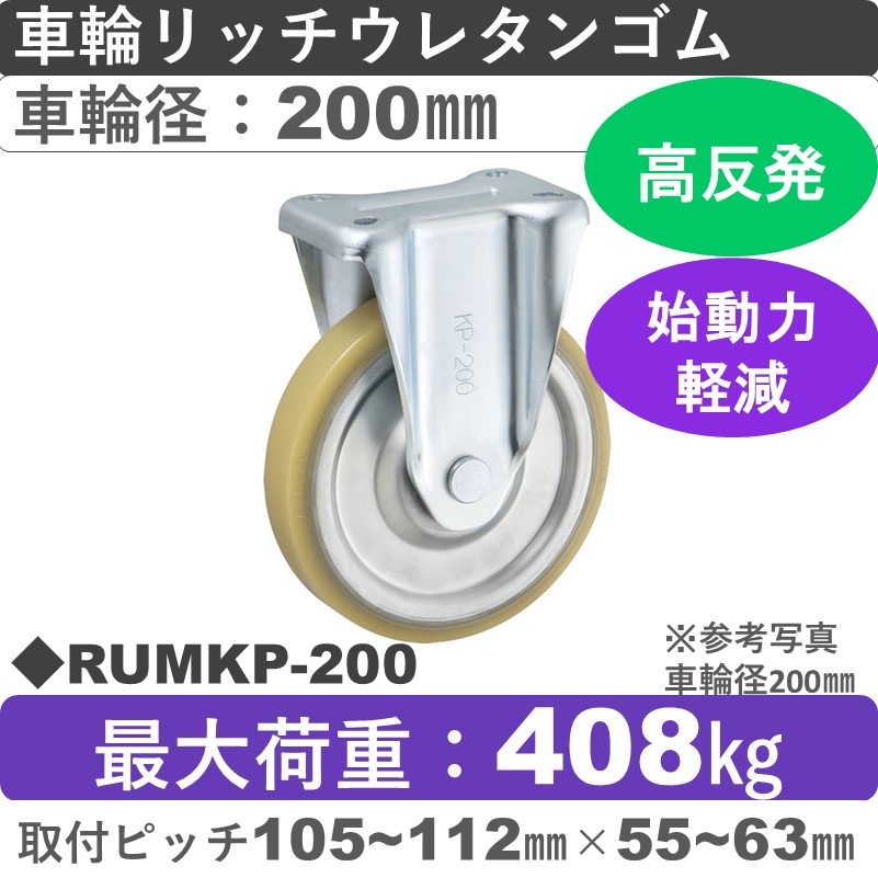 RUMKP-200 ウカイキャスター  固定金具 リッチウレタンゴム車輪200㎜