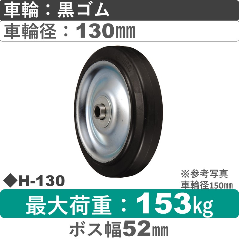H-130 ウカイキャスター ゴム車輪130㎜