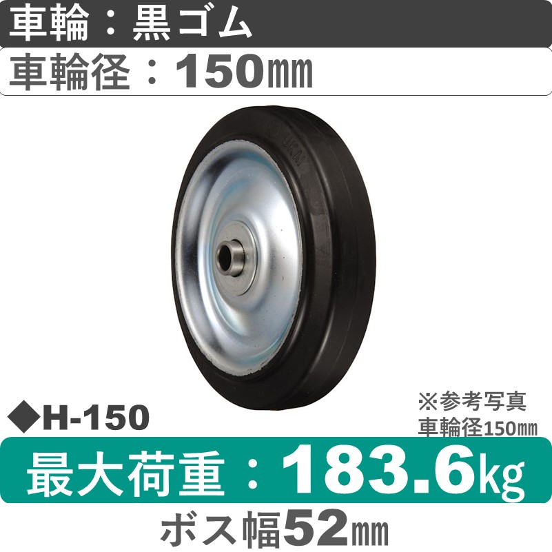 H-150 ウカイキャスター ゴム車輪150㎜