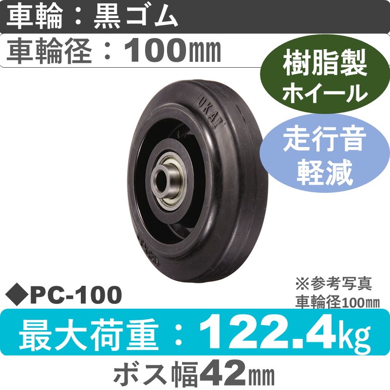 PC-100 ウカイキャスター ゴム車輪100㎜