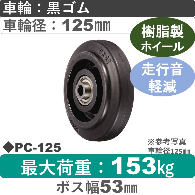 PC-125 ウカイキャスター ゴム車輪125㎜