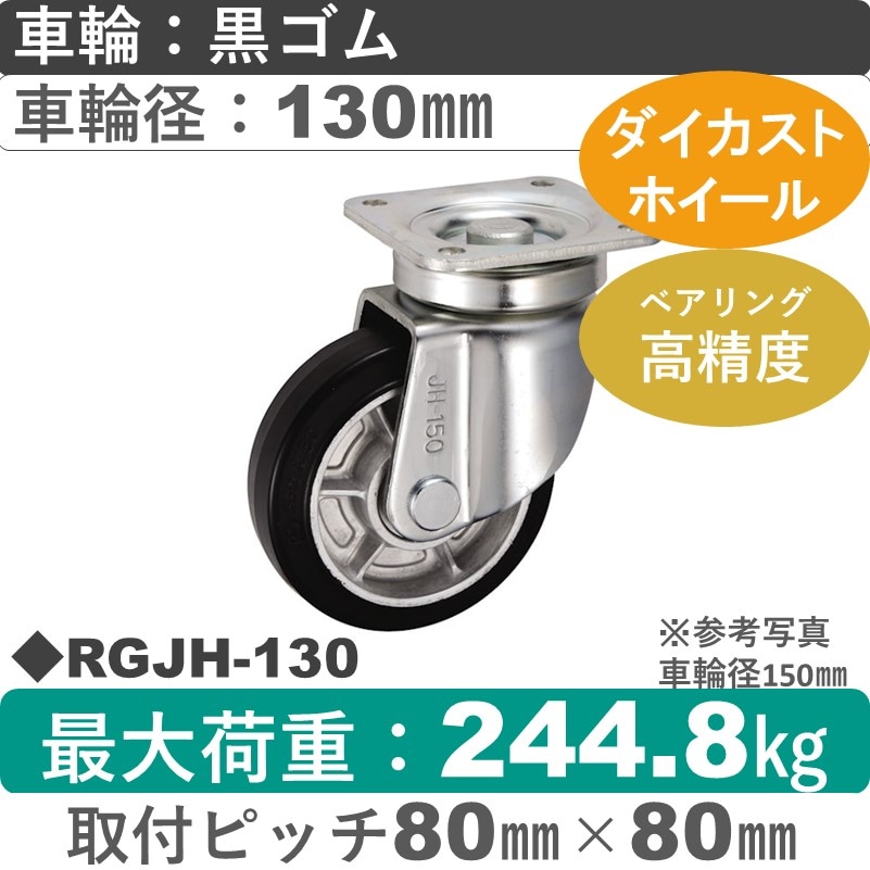RGJH-130 ウカイキャスター  自在金具 ゴム車輪130㎜