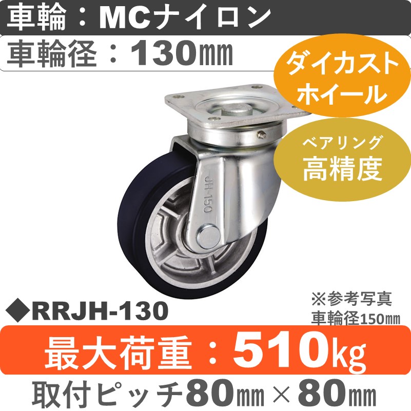 RRJH-130 ウカイキャスター  自在金具 ＭＣナイロン車輪130㎜