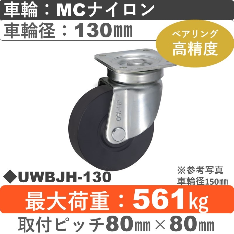 UWBJH-130 ウカイキャスター  自在金具 ＭＣナイロン車輪130㎜